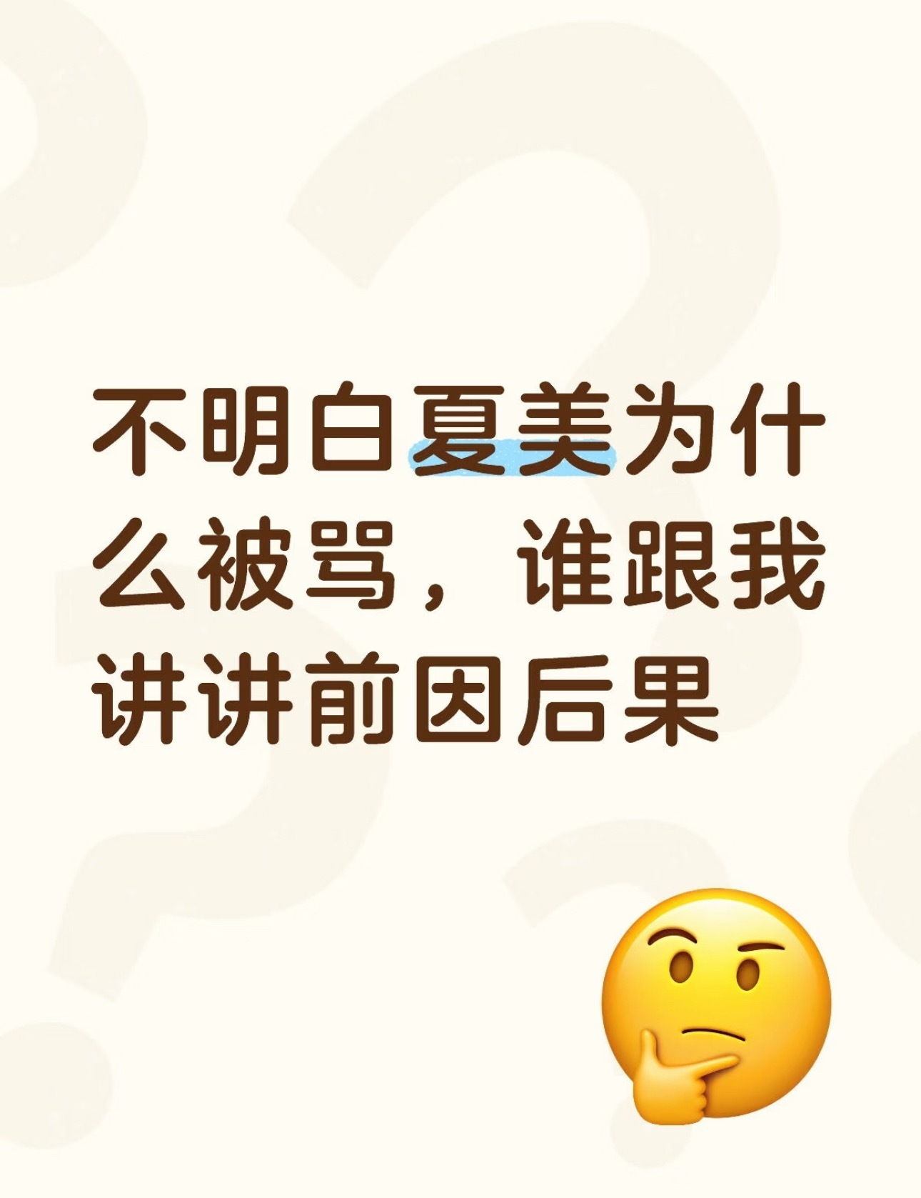 今天无意中刷到了夏美的这个事情，之前完全不认识她，也去看了她发的言论。其实她走的