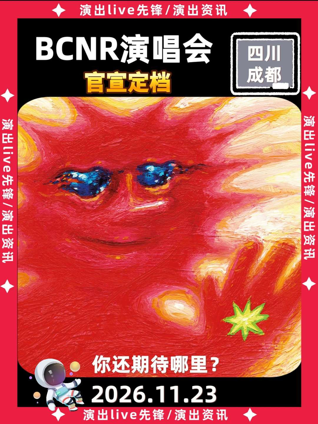 BCNR成都演出定档来袭啦！你期待吗？