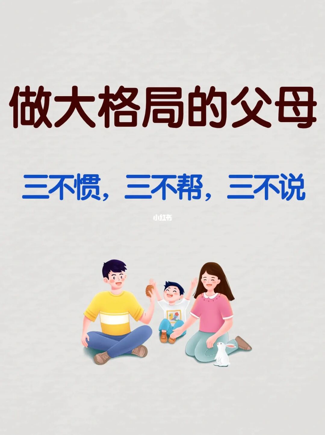 做大格局的父母：三不惯，三不帮，三不说