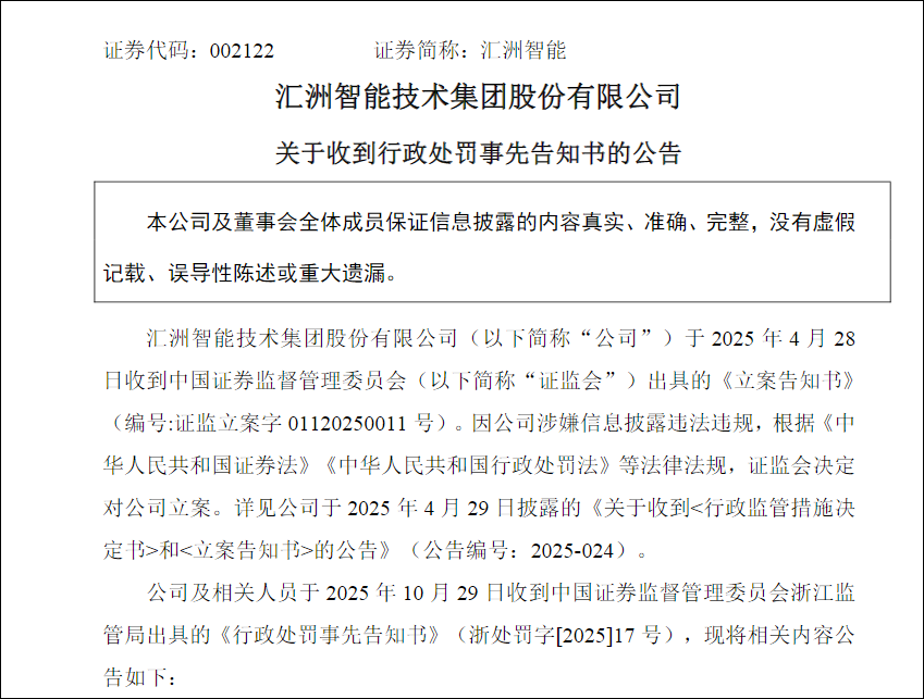 两年虚增收入上亿，汇洲智能将被实施ST，4名责任人被罚800万