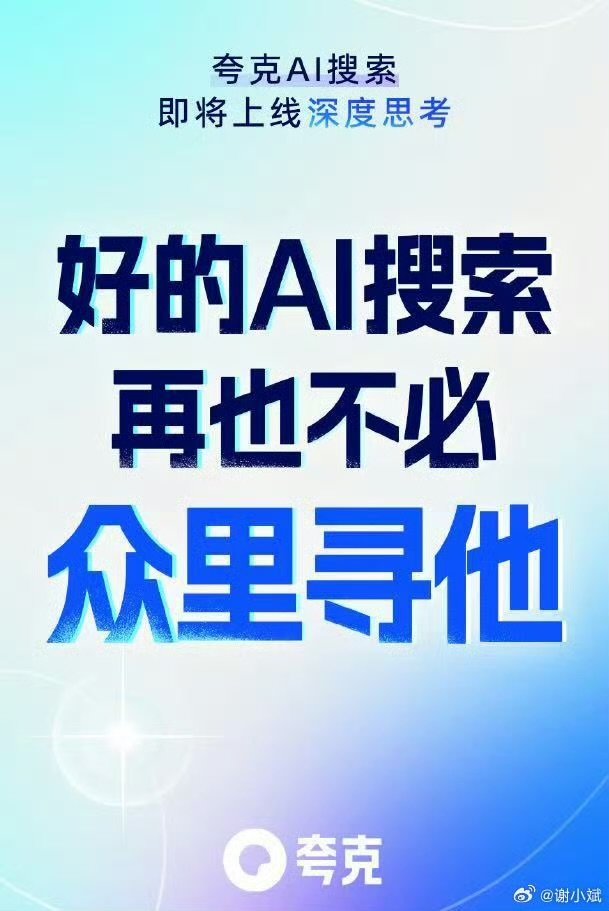 夸克学术搜索上大分 夸克AI从夸克热搜霸屏便能窥见，国产AI行业正蓬勃发展，百花