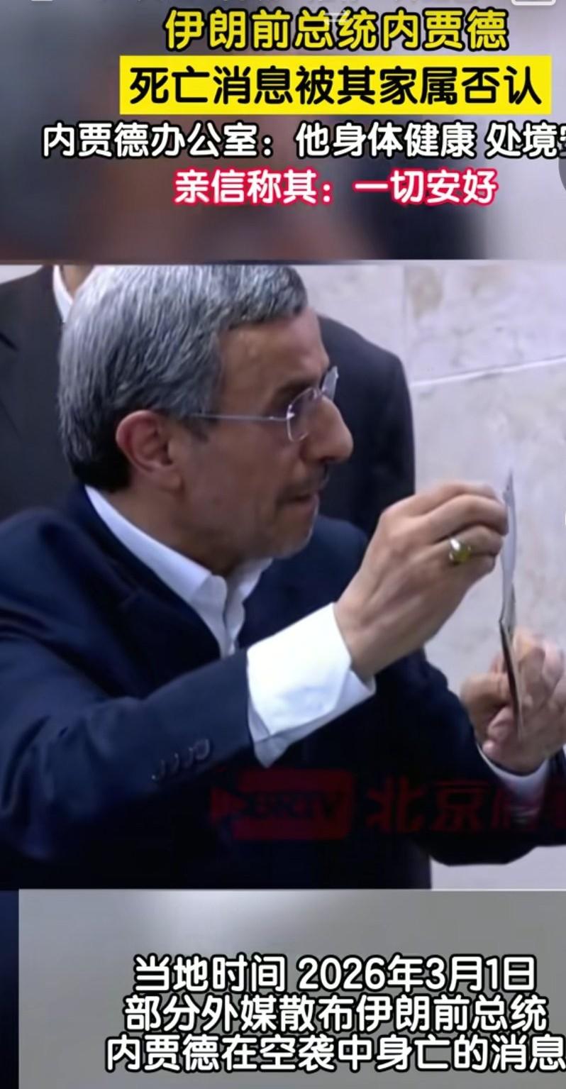 传出伊朗前总统内贾德死亡的消息，这也是美国，以色列传出来的，肯定是在打心理战，觉