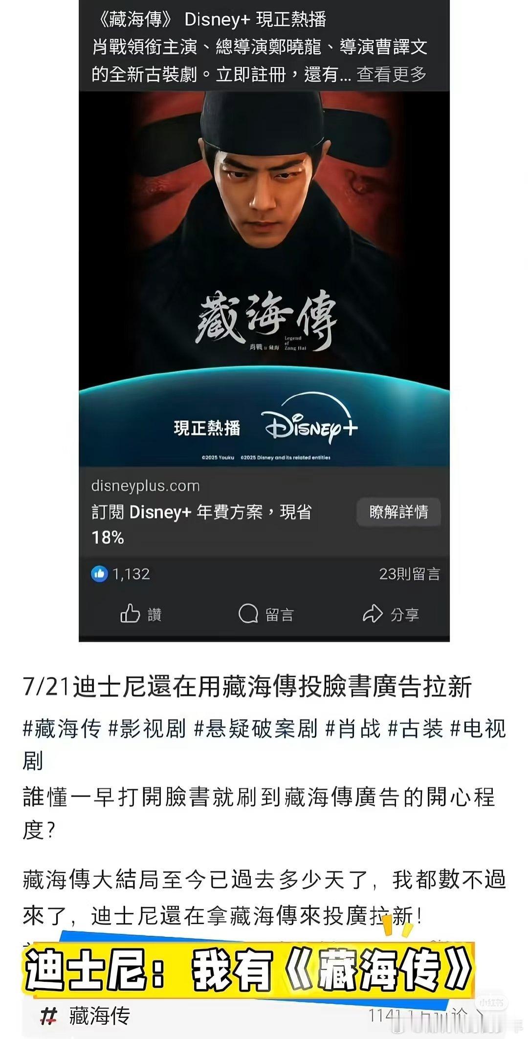 七月了，迪士尼还在用《藏海传》拉新，网飞也把肖战2019年的《陈情令》和2023