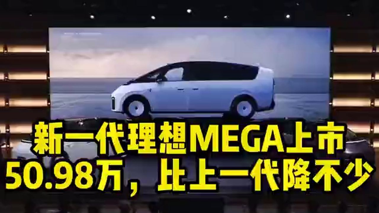 新一代理想MEGA上市，价格比上一代降不少！