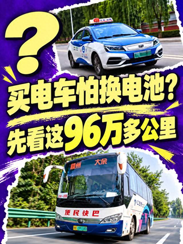买电车怕换电池？先看这96万多公里