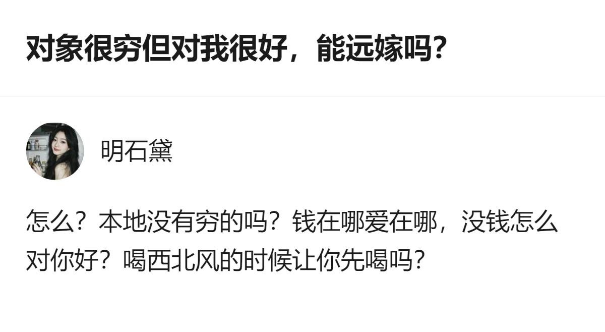 别拿“现在对你好”当远嫁的免死金牌，穷到连基本生活保障都给不了的日子，真的会把那