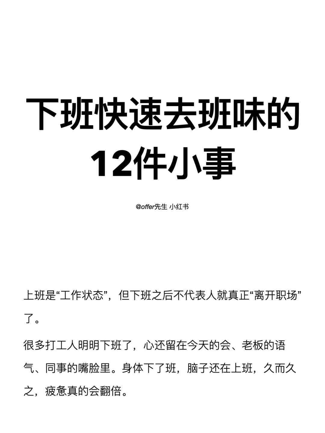 下班快速去班味的12件小事