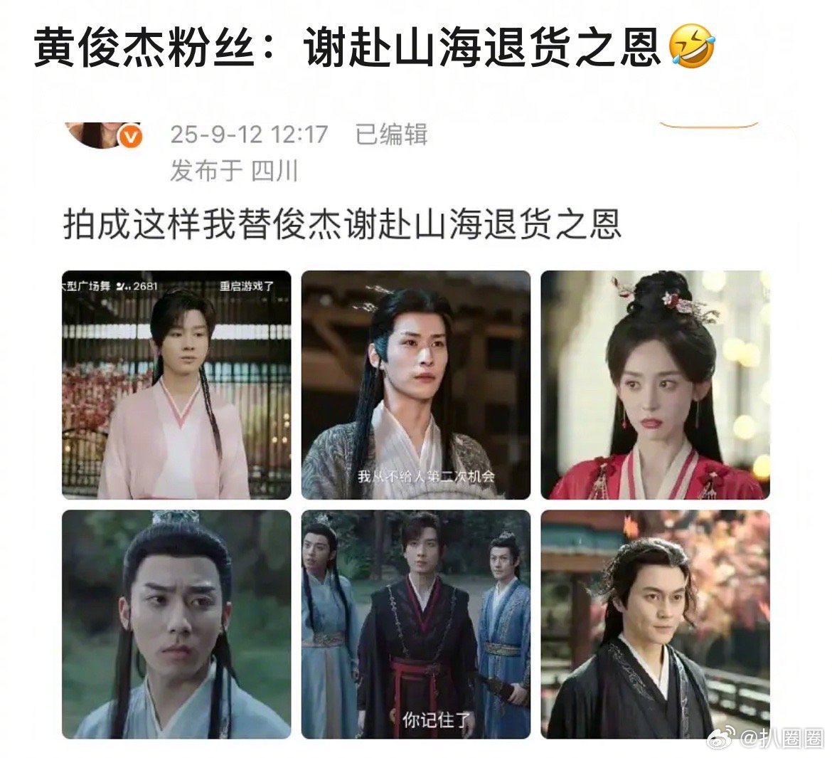 黄俊捷粉丝：谢赴山海退货之恩～[吃瓜] ​​​