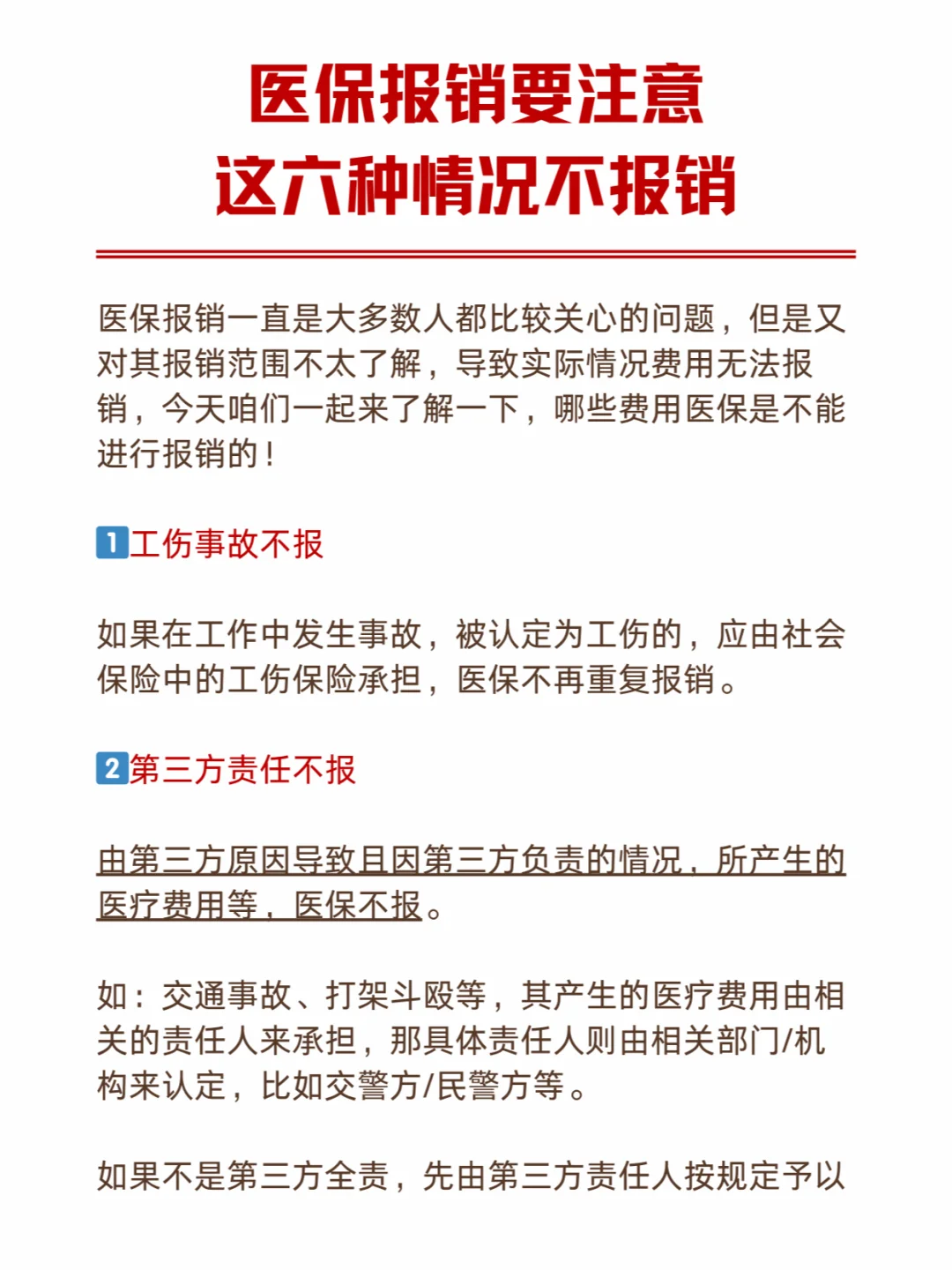 医保这六种情况不报销，一定要看！