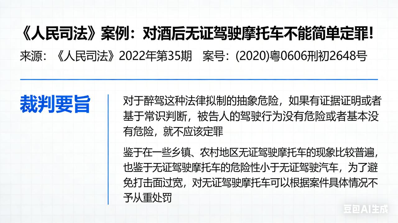 《人民司法》案例:对酒后无证驾驶摩托车不能简单定罪!
来源:《人民司法》2022