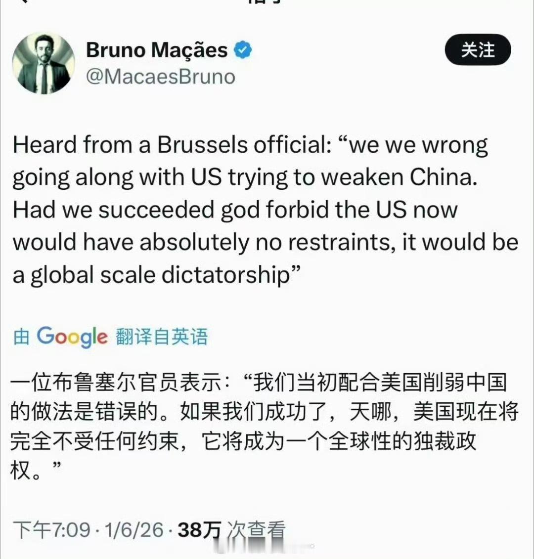 最近外网上一个布鲁塞尔官员发出的感慨引起了很多注意，他说：“我们当初配合美国削弱