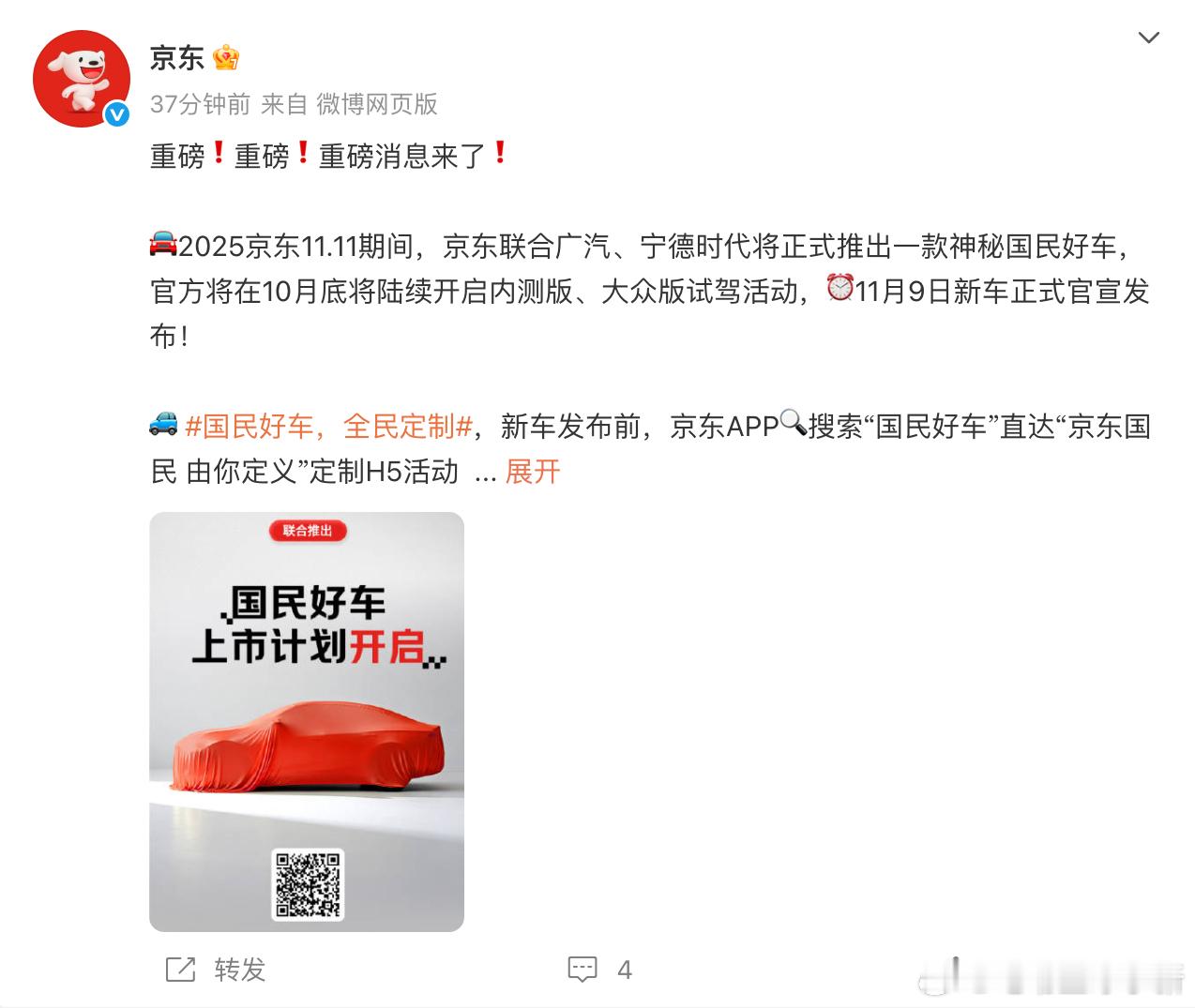 京东汽车宣布，联合宁德时代旗下的时代电服和广汽集团共同推出一款汽车官方将在 10