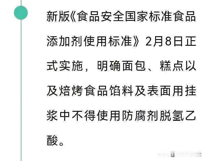 从今年2月8日开始，脱氢乙酸将被禁用。脱氢乙酸是防腐剂，已经使用了很多年，在蛋糕