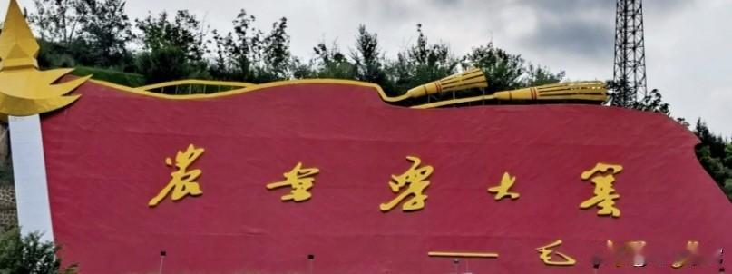 伟人为大寨的题字，堪称经典奇迹