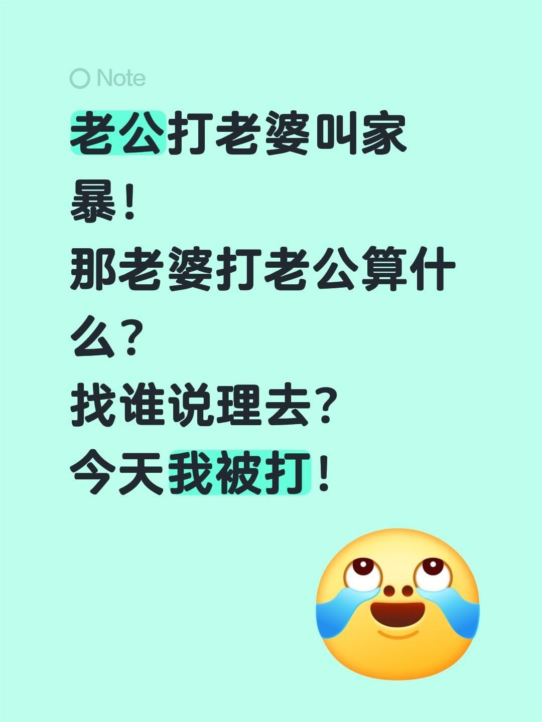 老婆打老公找谁说理？老公打老婆叫家暴！
那老婆打老公算什么？
找谁说理去？
今天