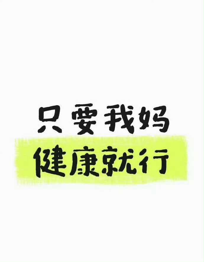 只要我妈健康就行 