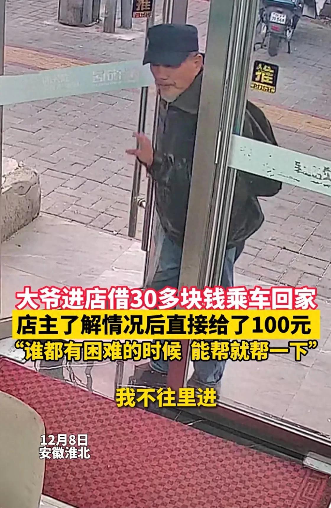 安徽一大爷进店借30块钱乘车回家，称自己来这边找人，但对方已经去了安庆，身上只剩
