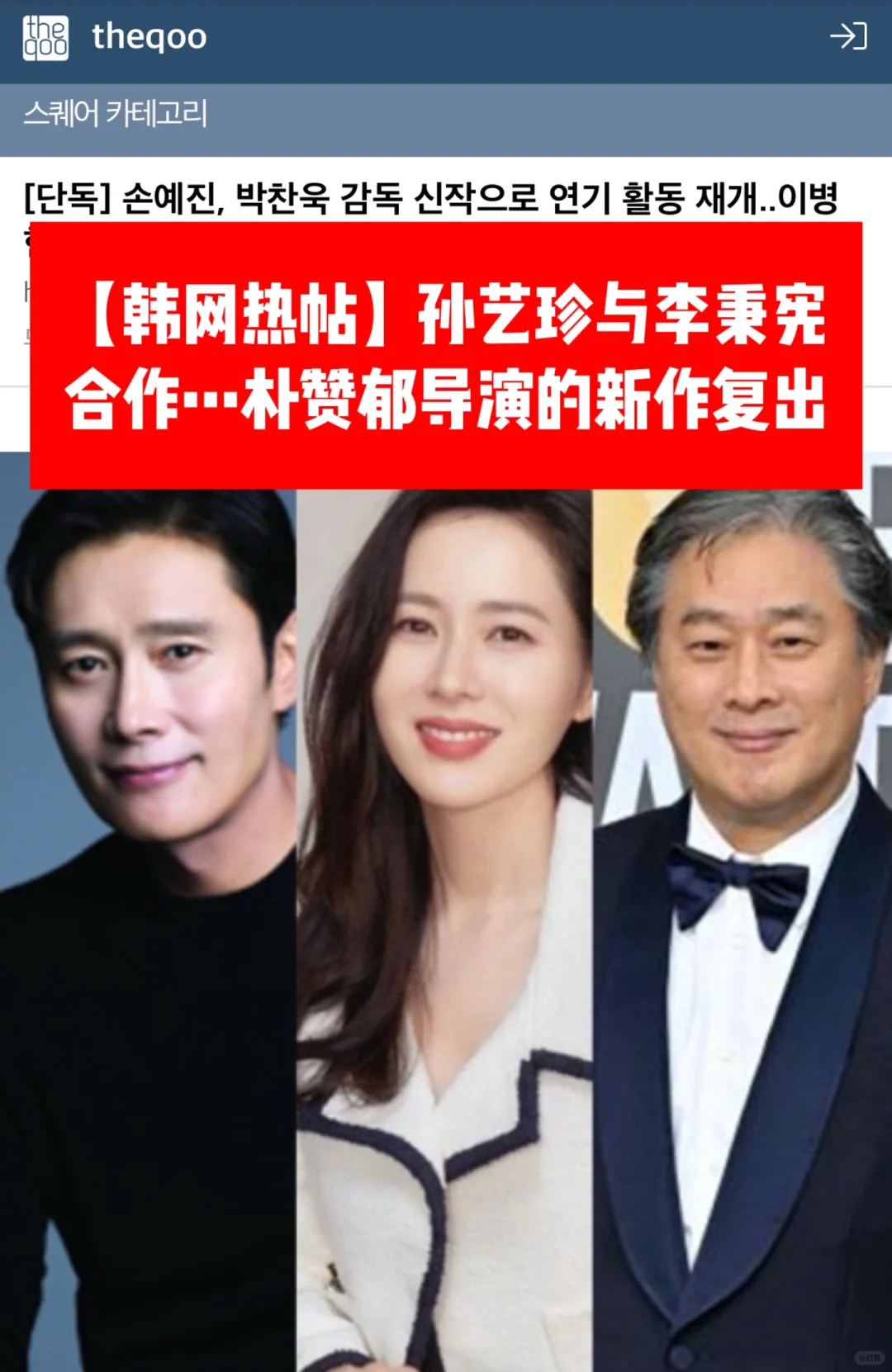 🔥热议｜孙艺珍和李秉宪合作朴赞郁导演新作