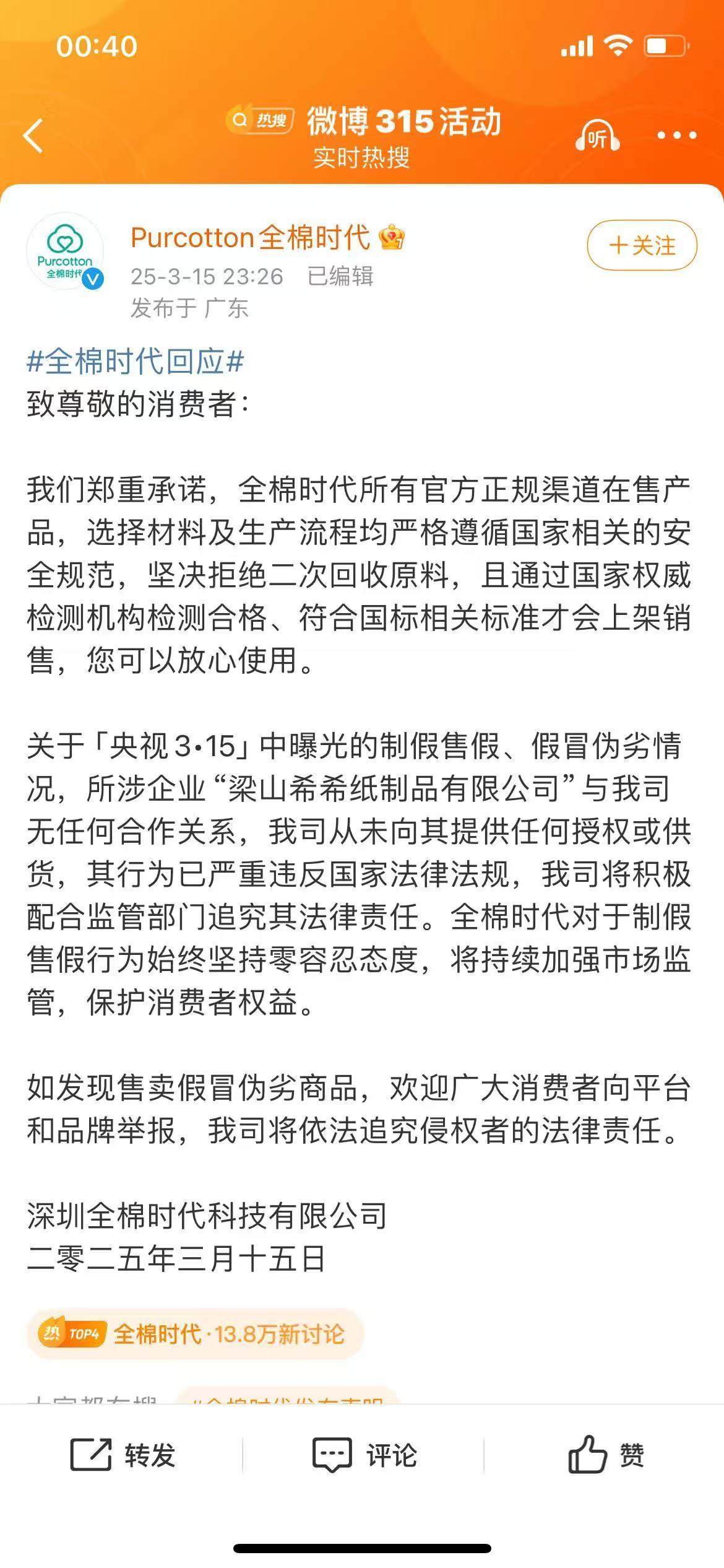 全棉时代回应全棉时代发布声明 全棉时代郑重承诺，所有官方正规渠道在售产品，选择材