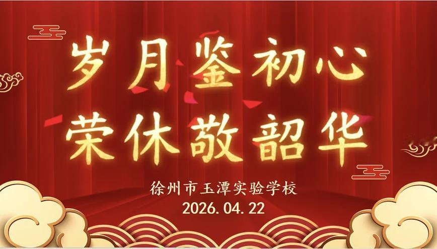 徐州市玉潭实验学校李芳老师、袁静老师和吴桂兰老师荣休仪式
​         4