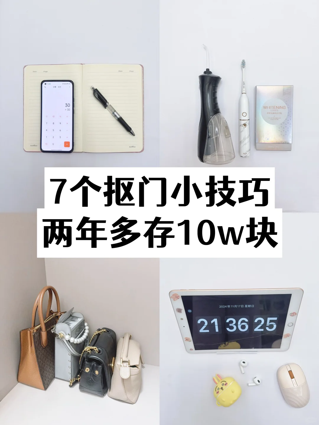 7个抠门小技巧，两年多存10w块