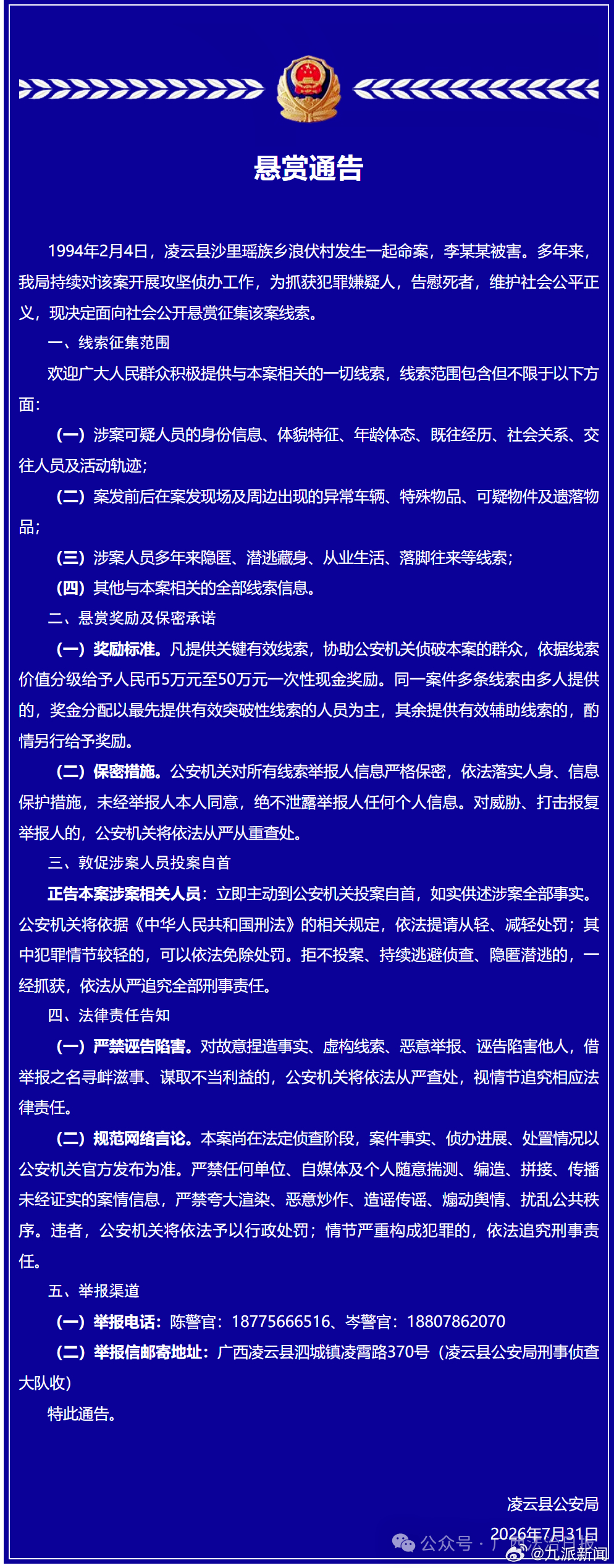 #警方最高悬赏50万征集一命案线索#【#警方敦促32年前命案嫌犯投案自首#】7月