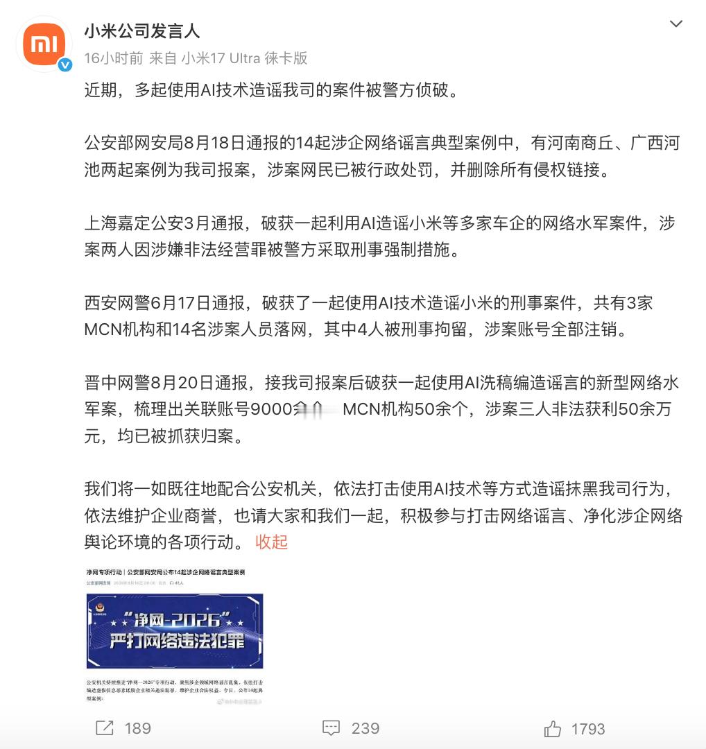 小米公司发言人通报多起涉企网络谣言典型案例。 ​​​