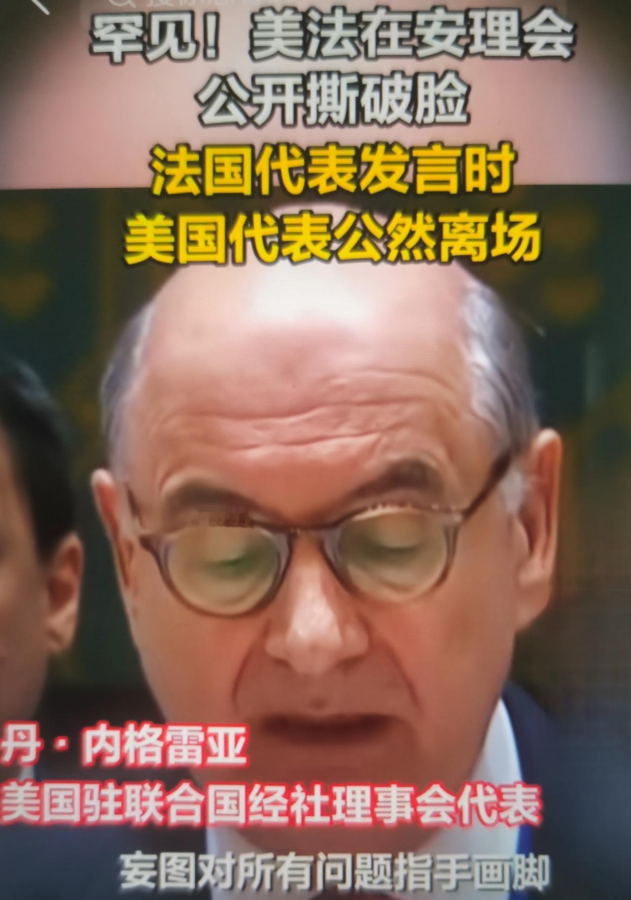 安理会美法最近公开激烈争执、美方在法国代表发言时集体离场事件怎么看？
一、事件完