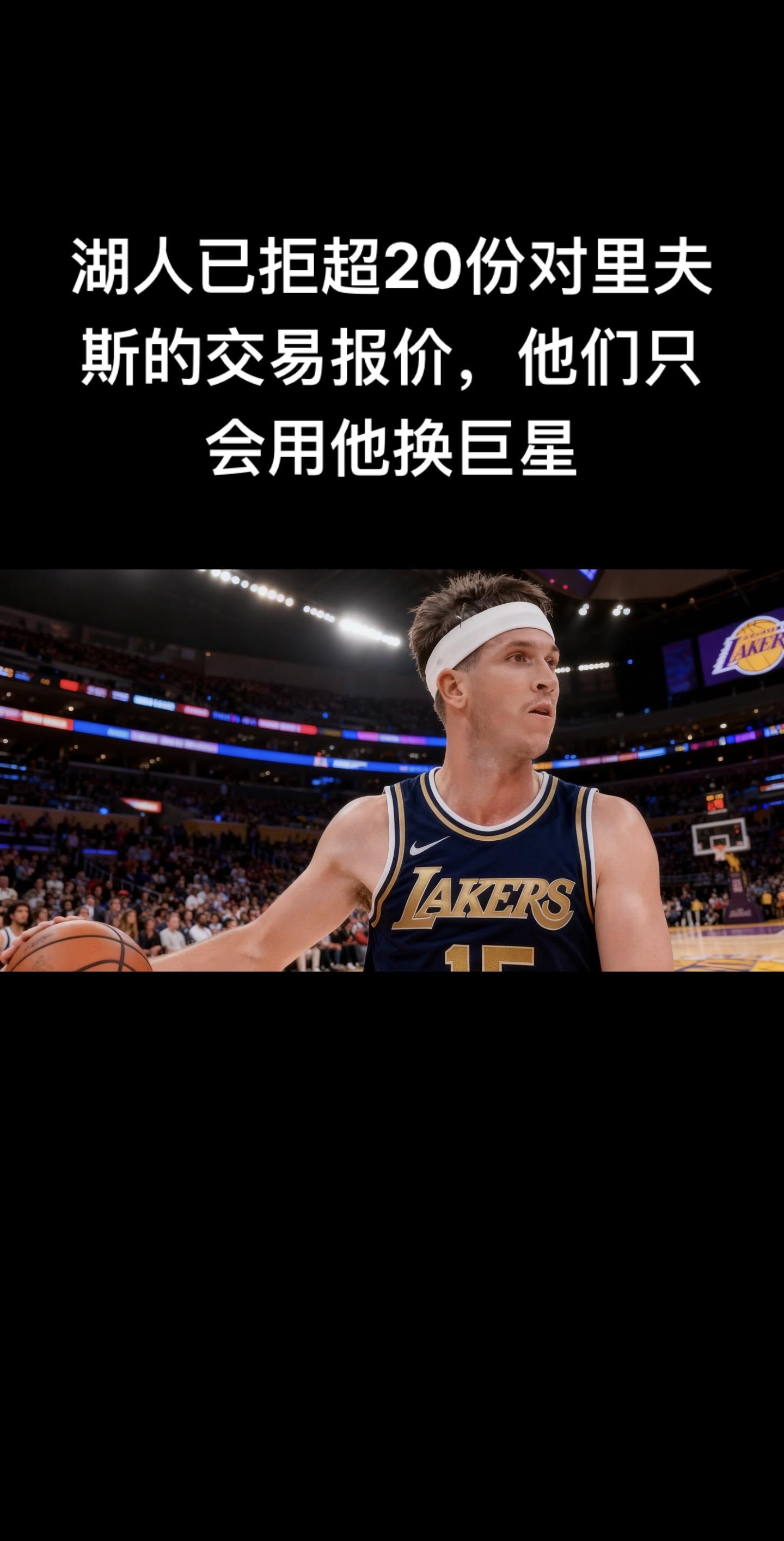 《湖人日报》曝出的消息，自上赛季以来湖人确实已拒绝超20份里夫斯的交易...