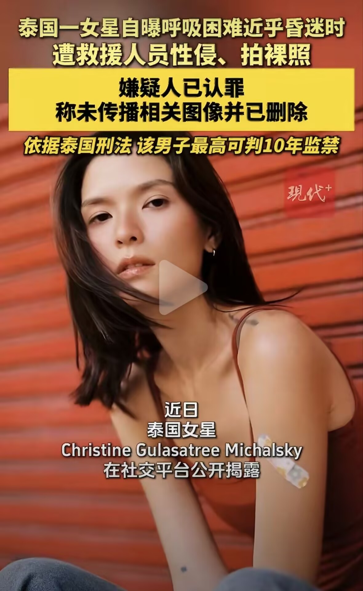 泰国女星遭救援人员性侵拍裸照 凭什么受害者被全网曝光，施暴者反倒全程打码藏着？救