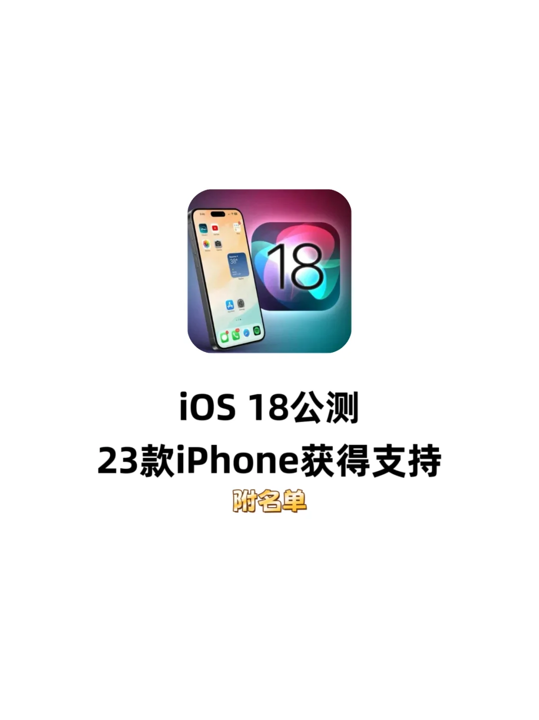 iOS 18公测版｜23款iPhone获得支持✅