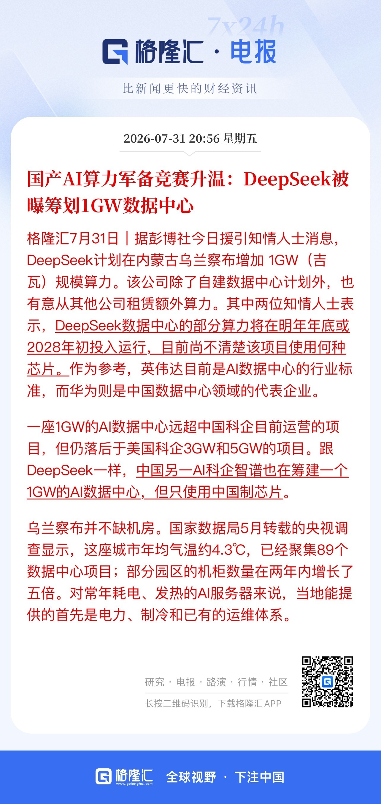 DeepSeek和智谱都被曝筹划各建1GW数据中心，计划2027年底或2028年
