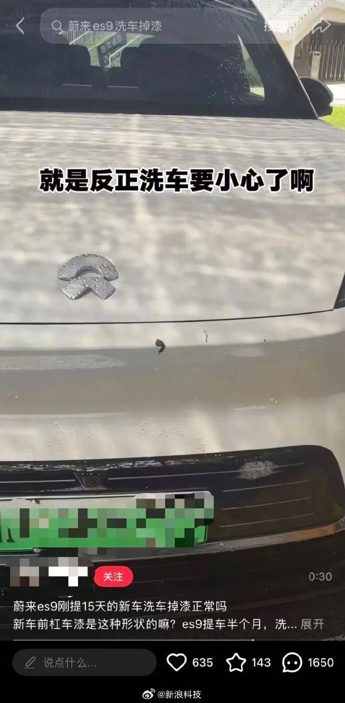 蔚来ES9洗车时车漆被冲掉 涨知识了。第一次知道高压水枪要距离车50CM外冲洗，