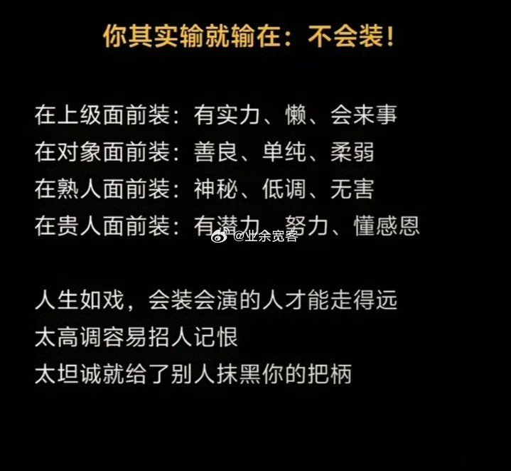 你其实输就输在不会装！ 