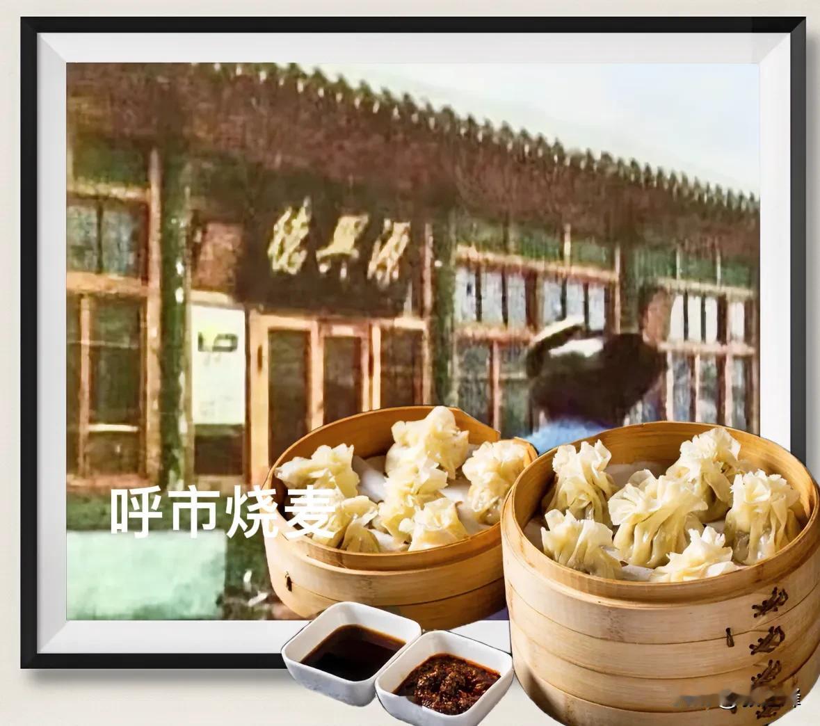 呼和浩特烧麦：大家都在聊烧麦，董宇辉的几句调侃更加提升了对于一个北方城市呼和浩特