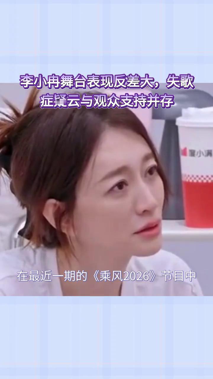 李小冉舞台表现反差大，失歌症疑云与观众支持并存。
服小满。
李小冉在《乘风202
