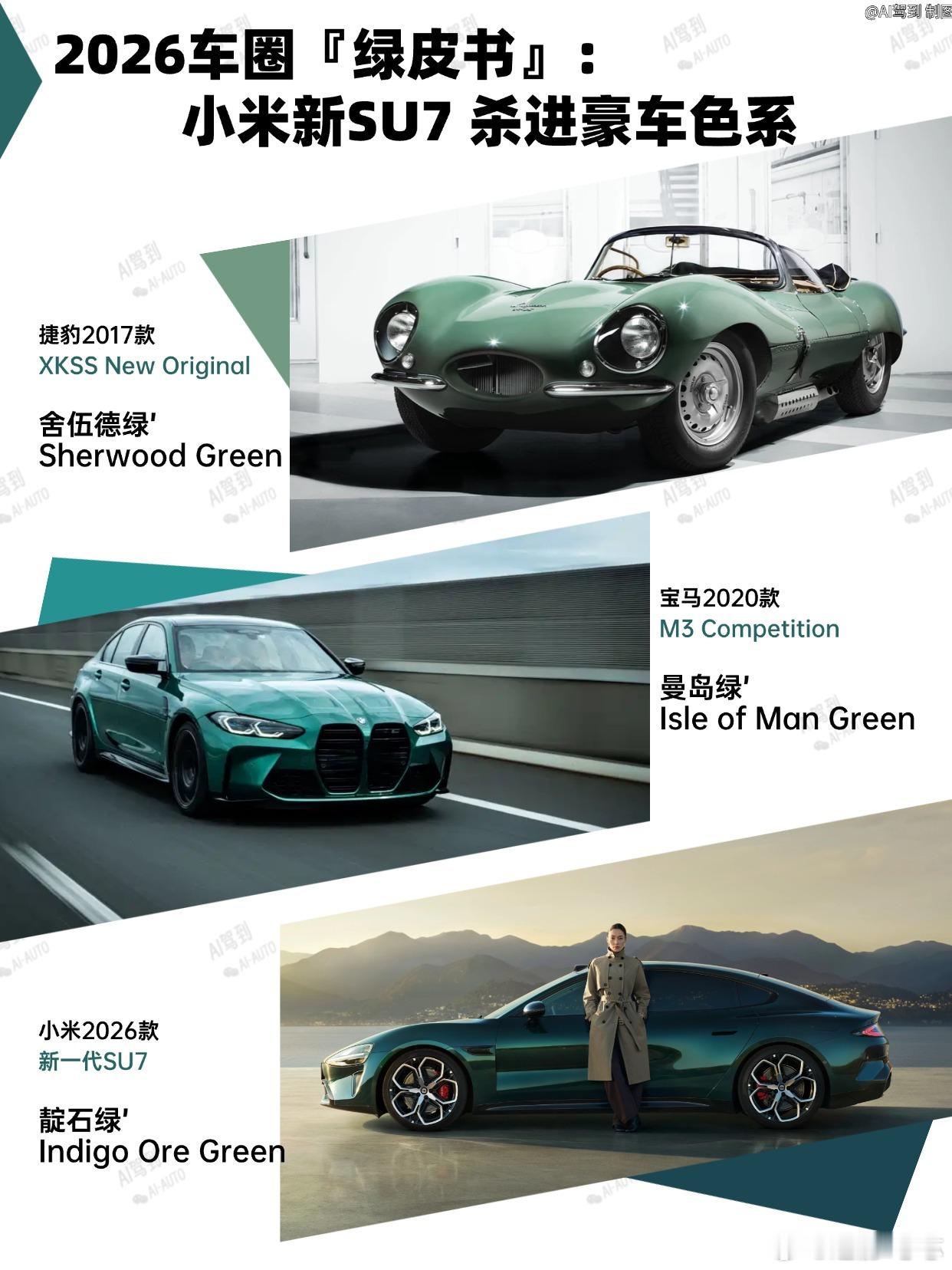 小米新SU7 靛石绿杀进豪车色系！最近被小米新SU7疯狂刷屏最后发布的「靛石绿」