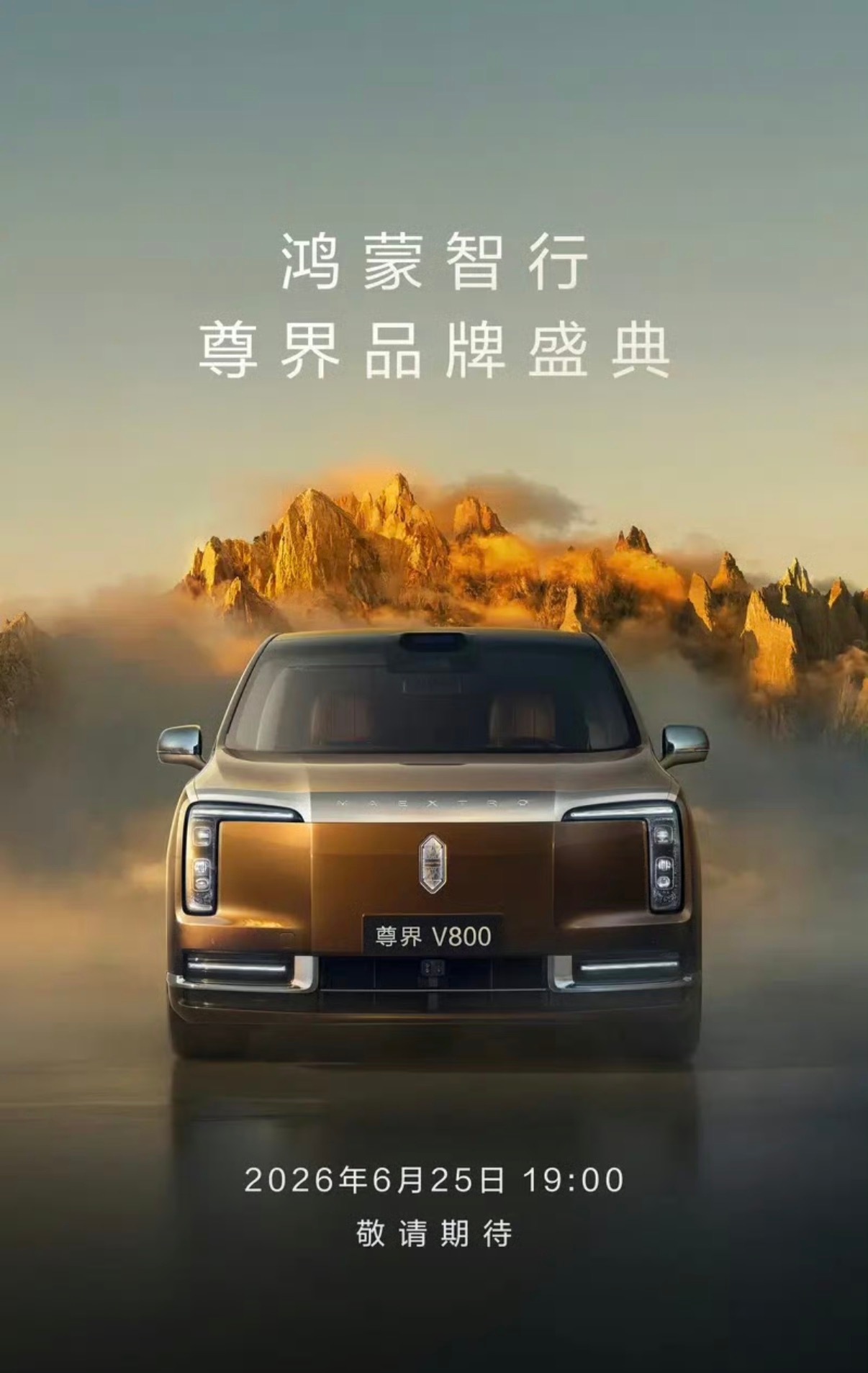 【尊界V800将于6月25日亮相 品牌首款MPV】6月23日，鸿蒙智行官宣：尊界
