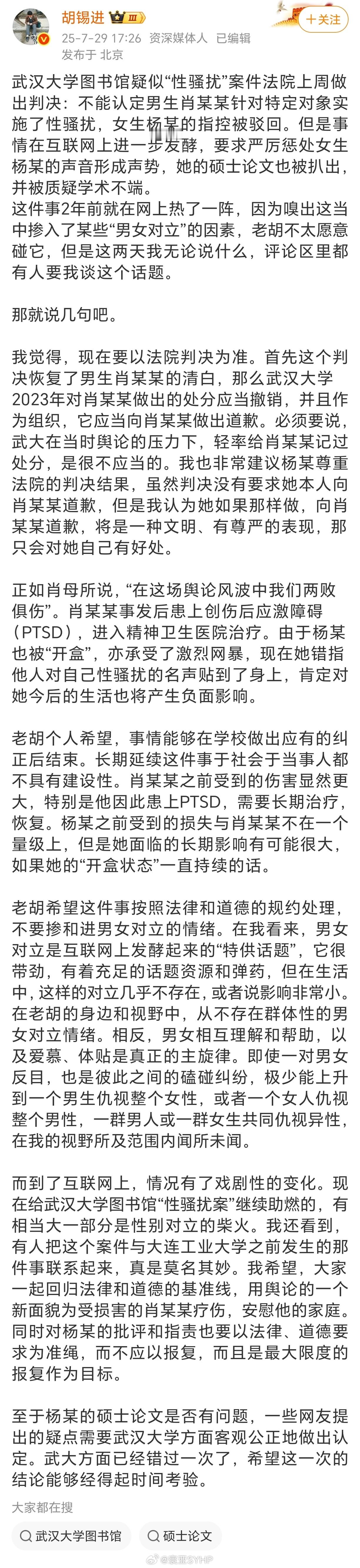 胡锡进要求武汉大学向肖某某道歉老胡应网民的要求，就武大男生被诬告性骚扰发表评论：
