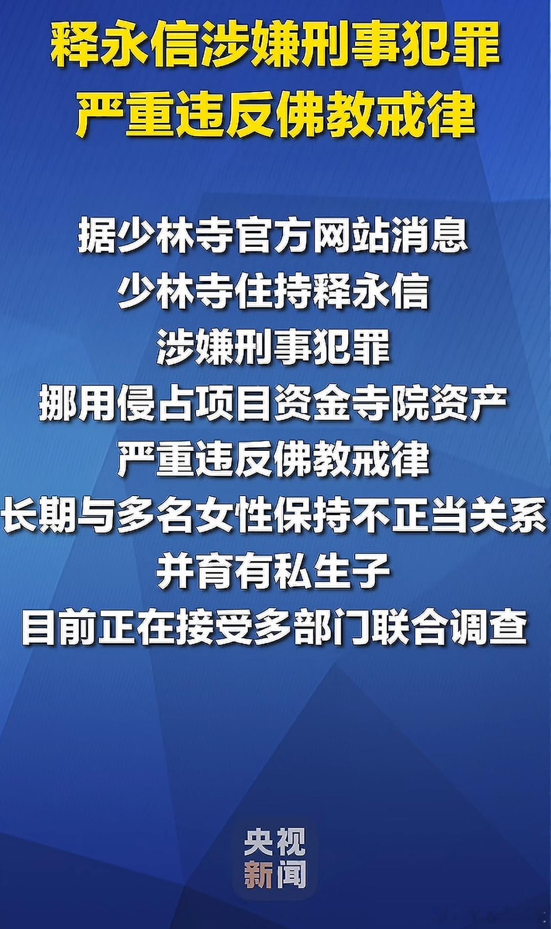 少林寺住持释永信被查搂着姑娘念着经，不负如来不负卿 ​​​