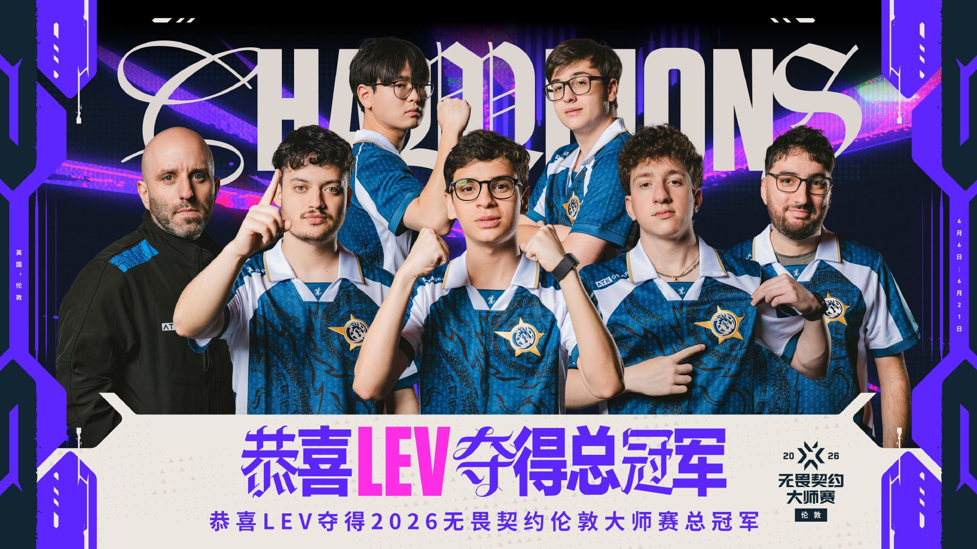 青春风暴，席卷伦敦！恭喜LEV夺得2026无畏契约伦敦大师赛冠军！LEV伦敦大师