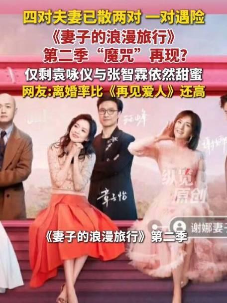 《妻子的浪漫旅行》第二季当年四对明星夫妻，如今两对已经官宣离婚，引发网友热议。节