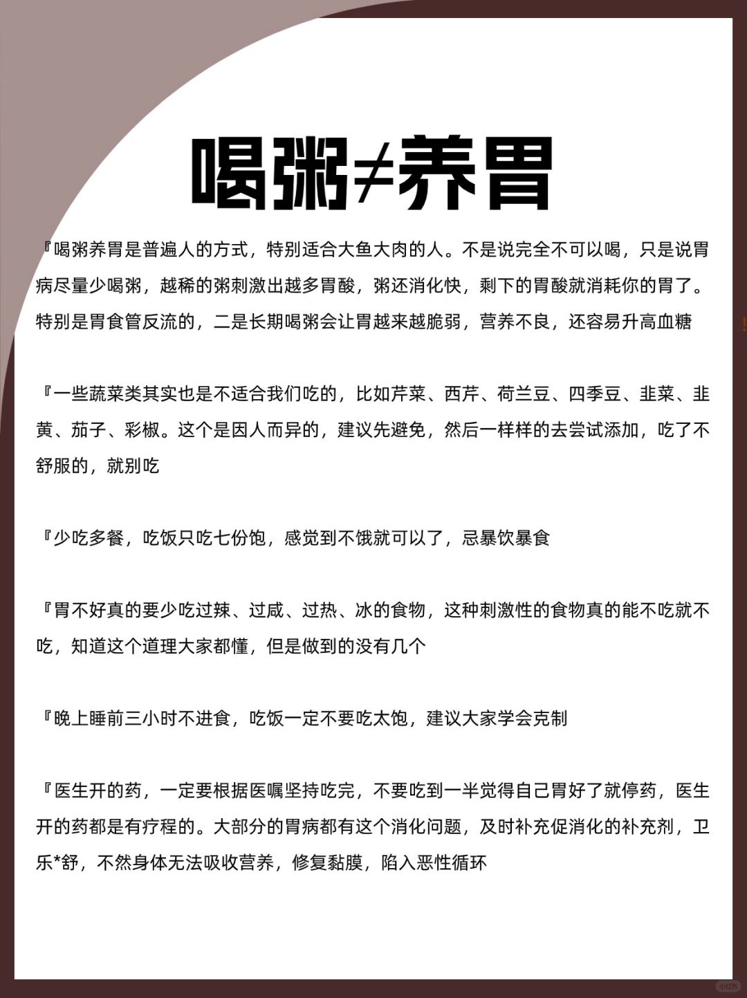 谨记：少喝粥对养胃真的很重‼️‼️