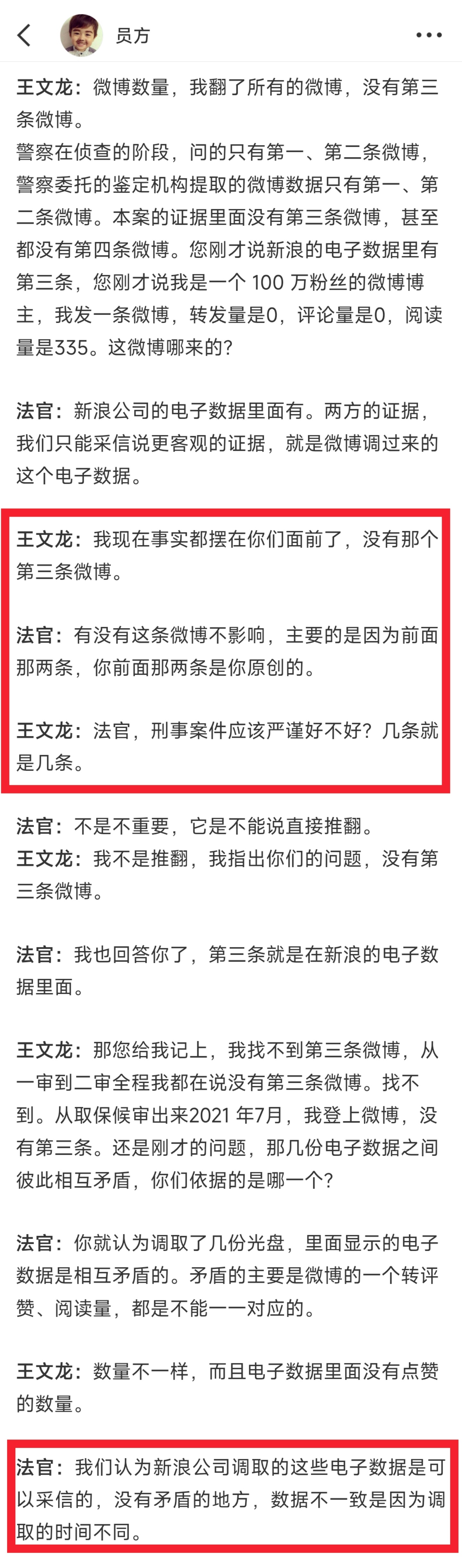 笑死了…无中生有。法官：有第三条微博。王文龙：我登上账号，没有第三条微博，账号封