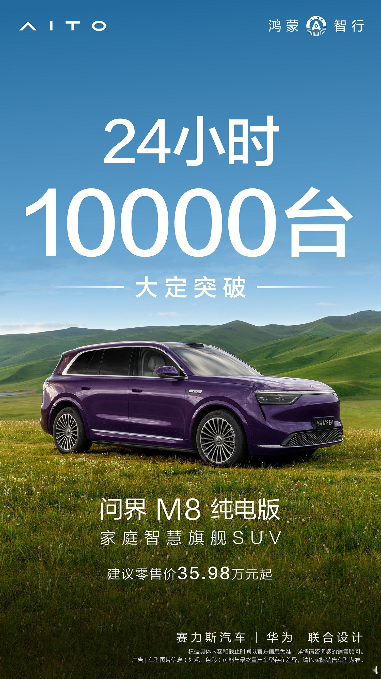 问界M8 纯电版24小时大定突破10000台! 这个战果大伙是否满意[doge]