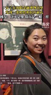 科学无法解释！”辽宁沈阳，一女子到博物馆参观，说就是随便转转，结果走到最后一面展