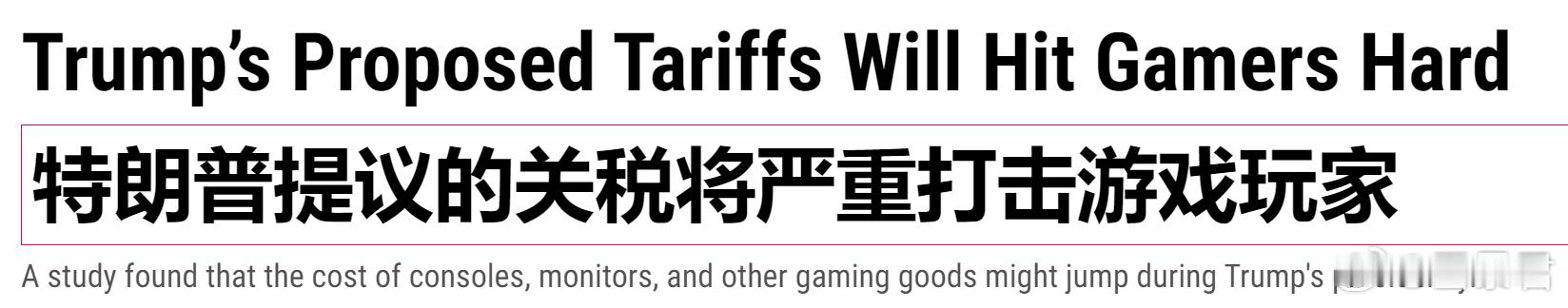 #游戏业界# Gizmodo发文表示懂王上台之后可能实行的高关税政策或将玩家群体