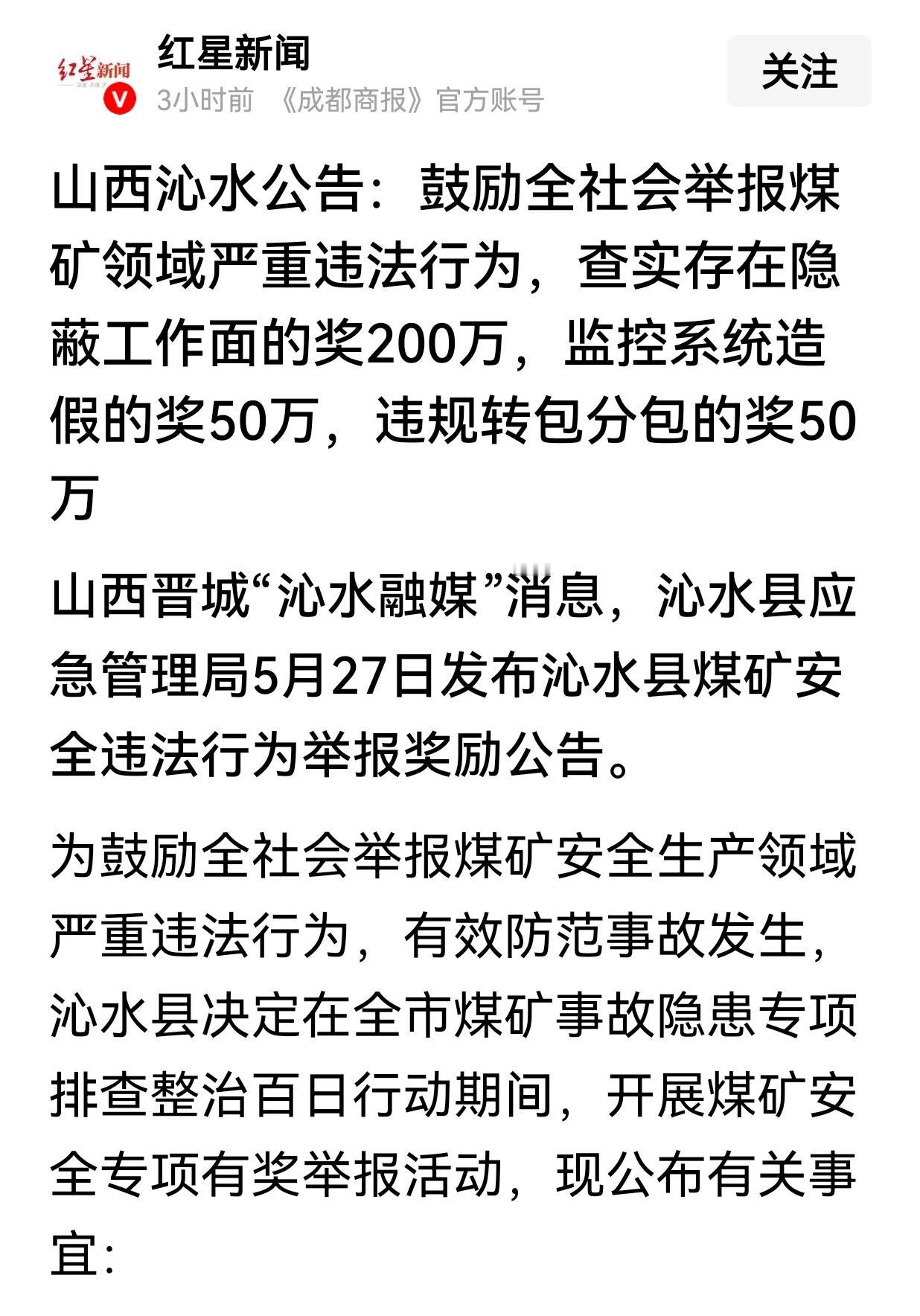 5月27日，山西沁水县应急管理局发布关于煤矿安全管理的有奖举报公告，鼓励全社会举