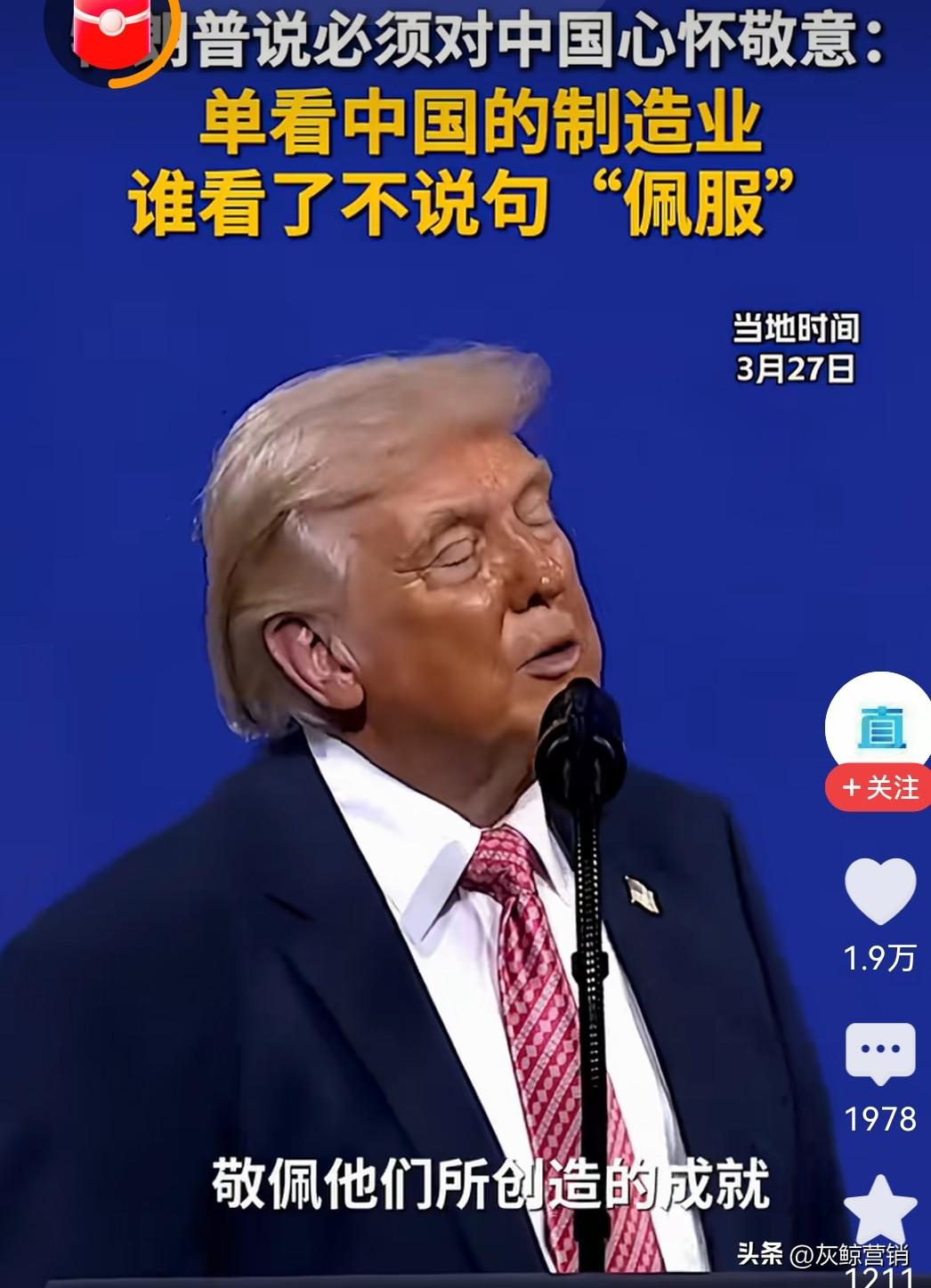 川普总统总算说了句实话！
他说，必须对中国心怀敬意。
单看他们的制造业，
谁看了