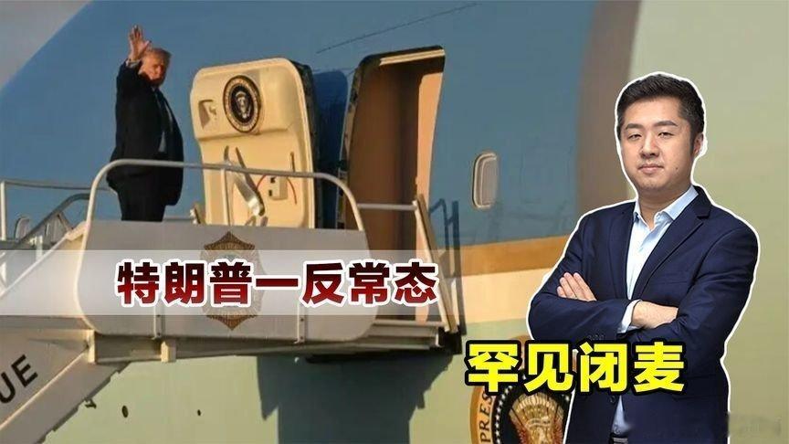 凤凰新闻【记者团集体失望，特朗普一反常态，来中国的飞机上闭麦20小时】记者团集体